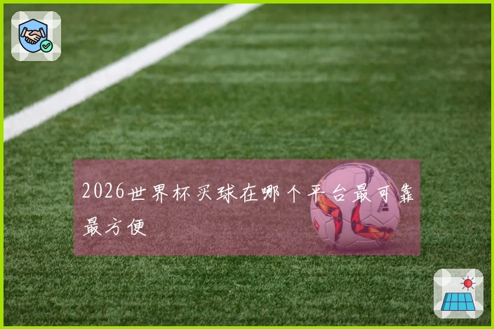 2026世界杯买球在哪个平台最可靠最方便