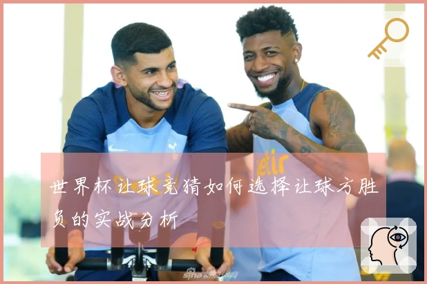 世界杯让球竞猜如何选择让球方胜负的实战分析