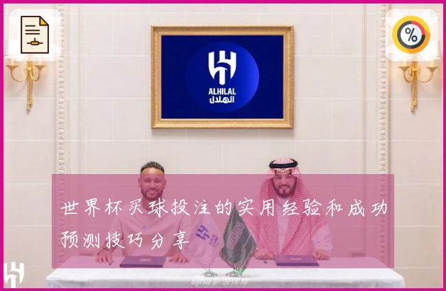 世界杯买球投注的实用经验和成功预测技巧分享