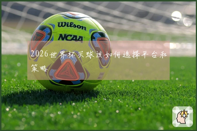 2026世界杯买球该如何选择平台和策略
