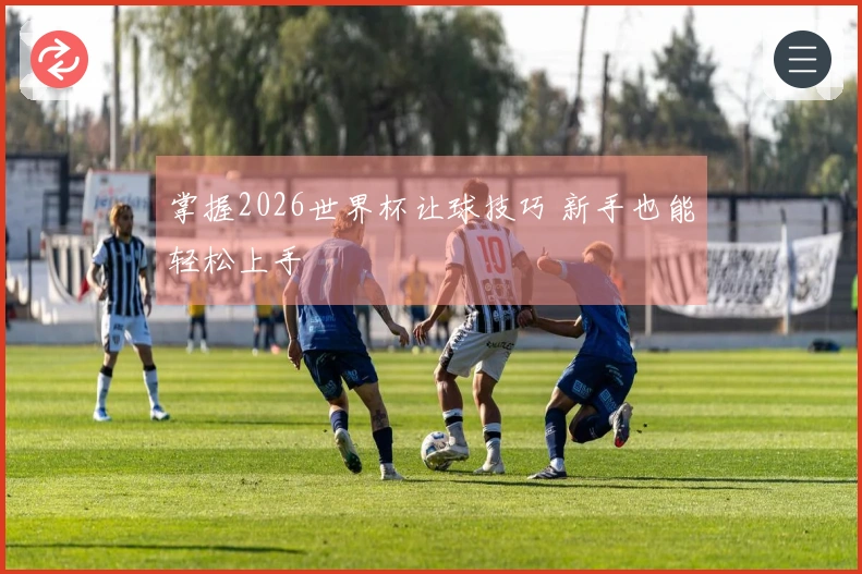 掌握2026世界杯让球技巧 新手也能轻松上手