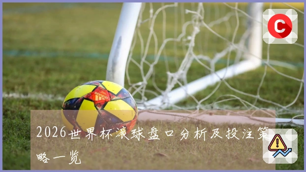 2026世界杯滚球盘口分析及投注策略一览